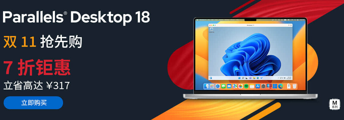 Parallels Desktop 18 双十一限时七折优惠