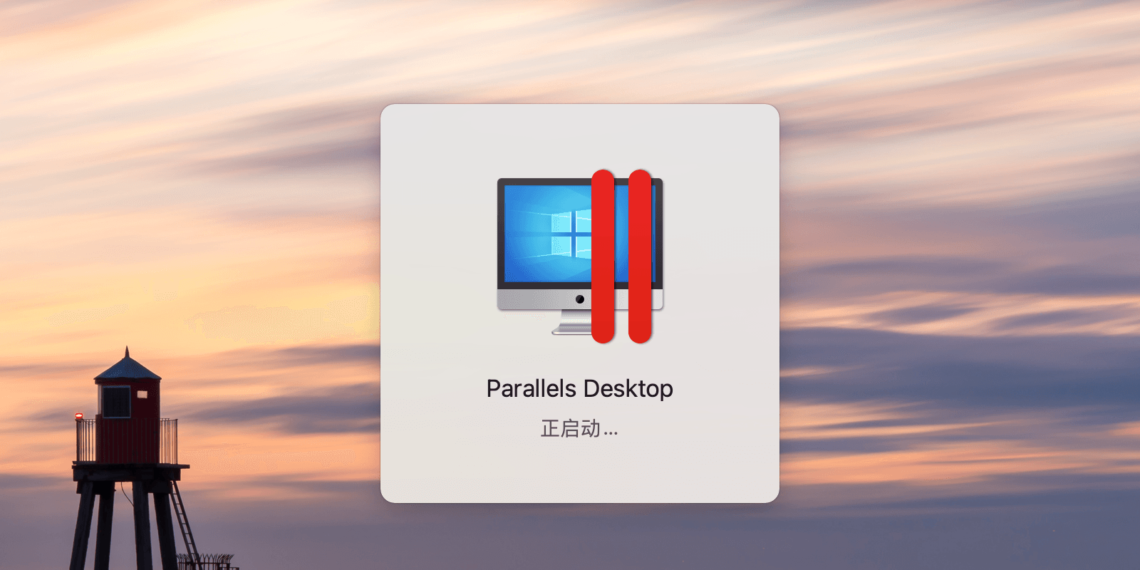 Parallels Desktop 18 激活后打不开 显示“正启动…”