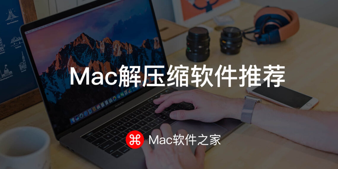 5款好用的Mac解压缩软件推荐