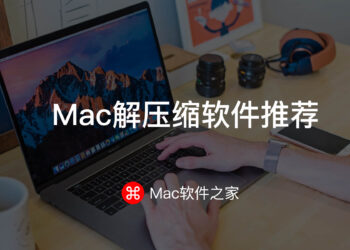 5款好用的Mac解压缩软件推荐