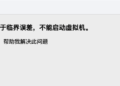 Parallels Desktop 18.2 破解版报 由于临界误差，不能启动虚拟机 解决方法