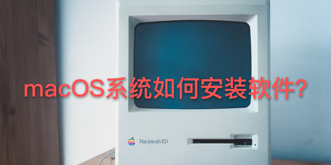  最详细的Mac系统安装软件图文教程