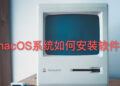  最详细的Mac系统安装软件图文教程