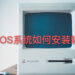  最详细的Mac系统安装软件图文教程