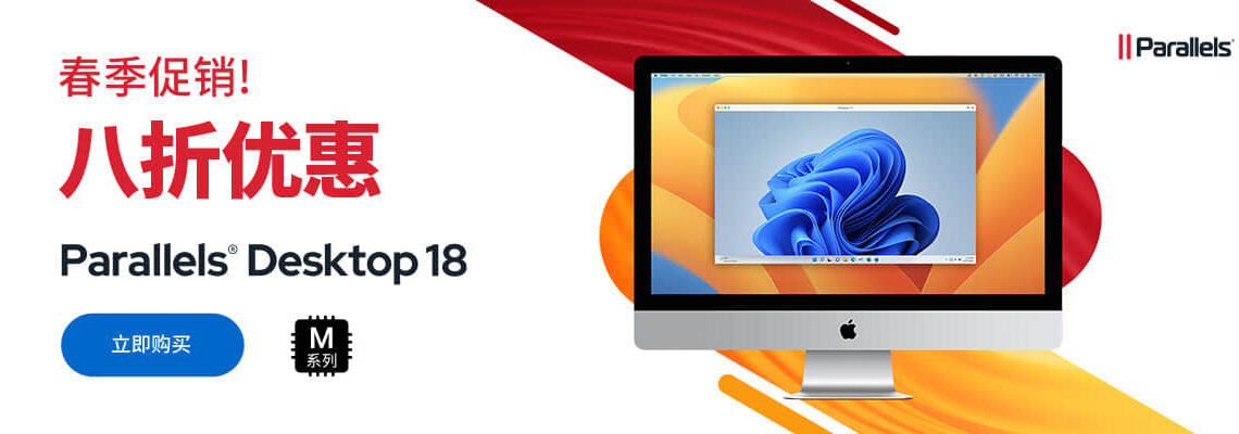 Parallels Desktop 18 2023年4月八折官网直降优惠