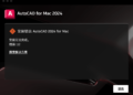 Mac系统安装AutoCAD报错怎么办？