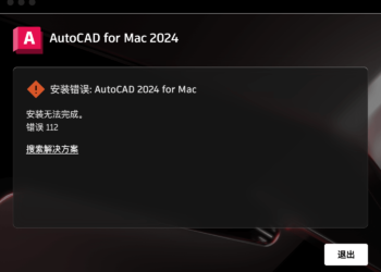 Mac系统安装AutoCAD报错怎么办？