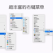 MouseBoost Pro Mac 3.1.2 右键助手专业版 功能强大的右键个性化菜单