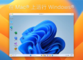 Parallels Desktop 18.3.1 Mac运行Windows系统和软件