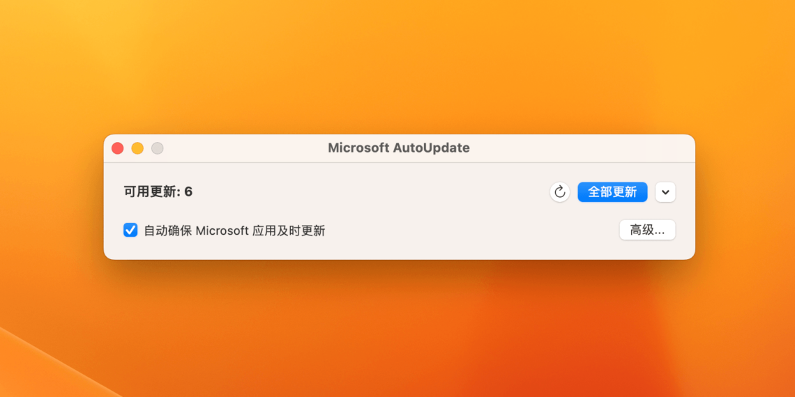 Mac Office 2021 关闭更新提示的方法