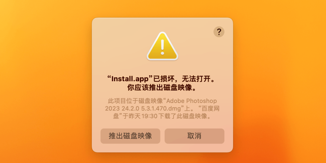Mac安装Photoshop提示“Install.app”已损坏，无法打开。你应该推出磁盘映像。