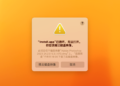 Mac安装Photoshop提示“Install.app”已损坏，无法打开。你应该推出磁盘映像。