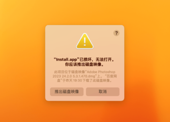 Mac安装Photoshop提示“Install.app”已损坏，无法打开。你应该推出磁盘映像。