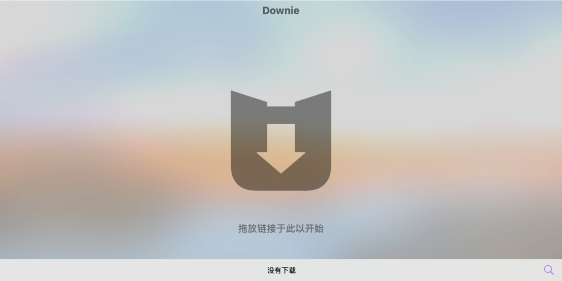 Downie 强大的在线视频下载工具 支持下载YouTube等上千个网站视频