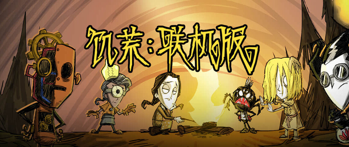 饥荒联机版 Don’t Starve Together Mac中文版 好玩的野外生存游戏