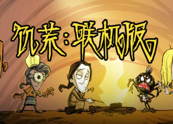 饥荒联机版 Don’t Starve Together Mac中文版 好玩的野外生存游戏