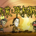 饥荒联机版 Don’t Starve Together Mac中文版 好玩的野外生存游戏