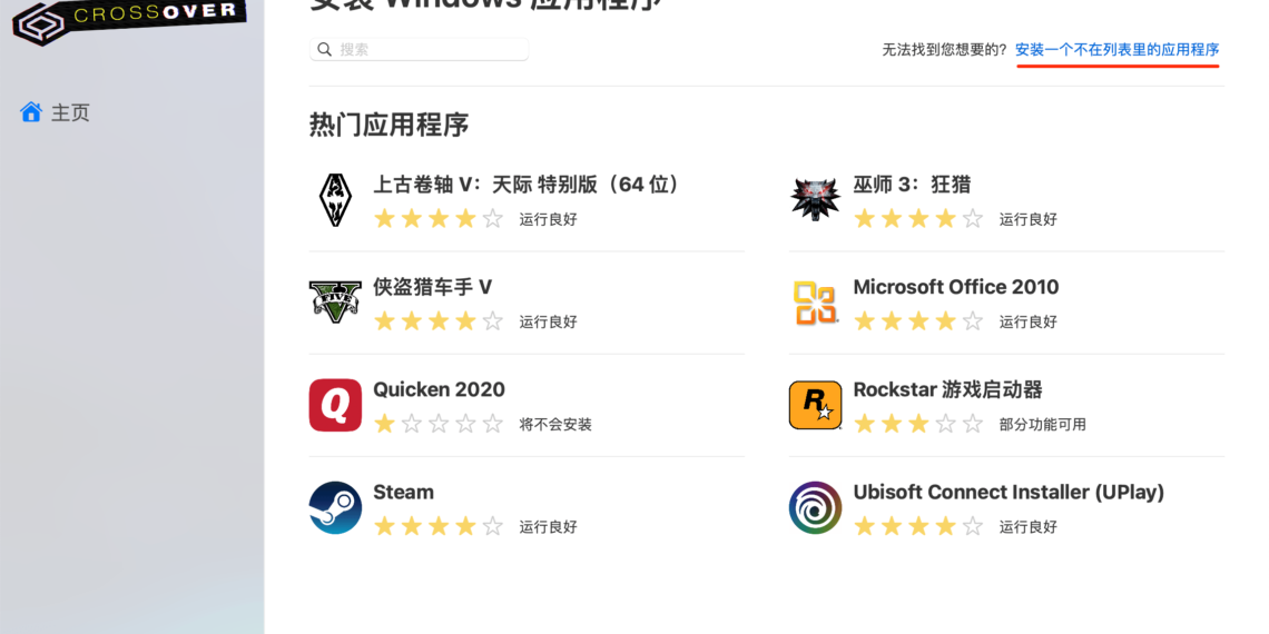 CrossOver Mac中文版 在macOS系统直接运行Windows程序
