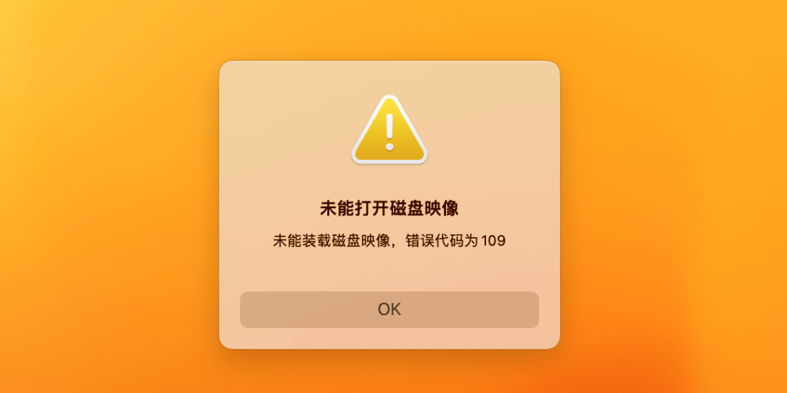 macOS打开dmg文件提示“未能打开磁盘映像 未能装载磁盘映像，错误代码为 109”解决方法
