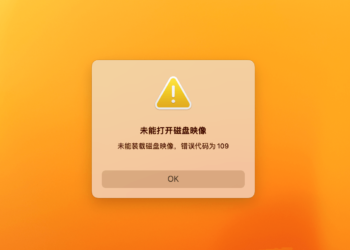 macOS打开dmg文件提示“未能打开磁盘映像 未能装载磁盘映像，错误代码为 109”解决方法