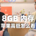 Apple 声称 M3 MacBook Pro 上的 8GB RAM“类似于 PC 上的 16GB”