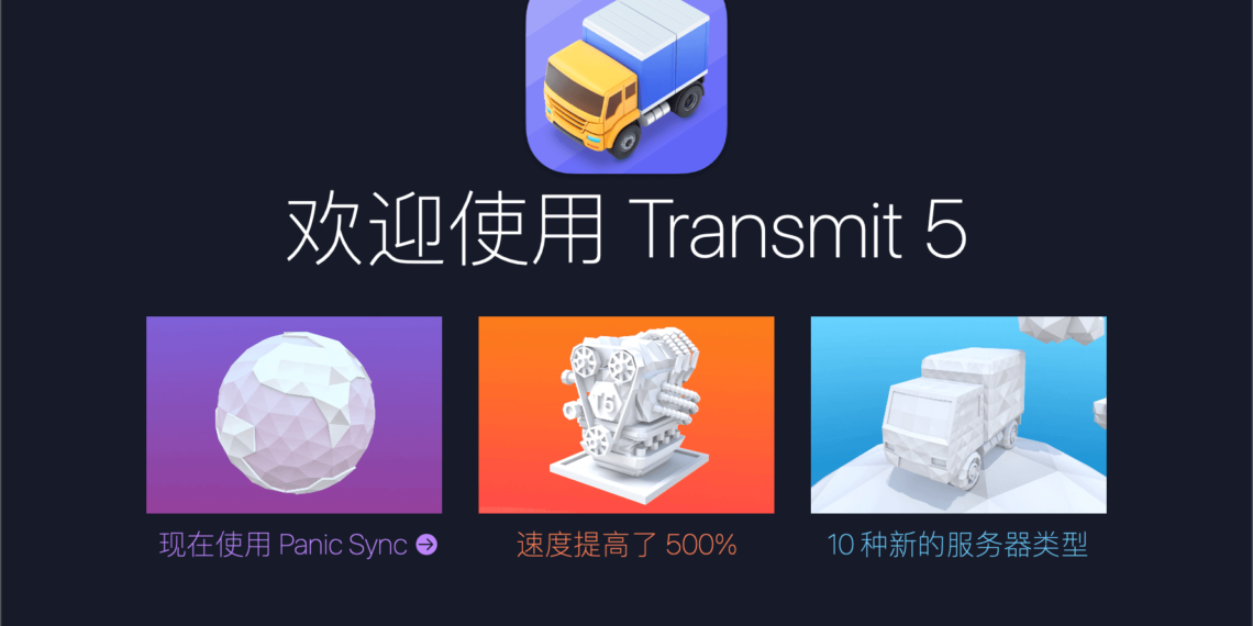 Transmit 5 强大的FTP/SFTP文件上传下载工具