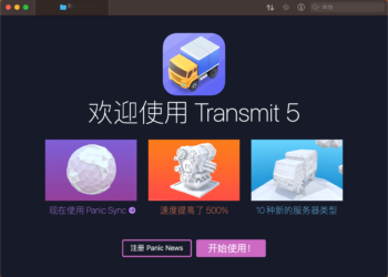 Transmit 5 强大的FTP/SFTP文件上传下载工具