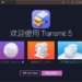 Transmit 5 强大的FTP/SFTP文件上传下载工具