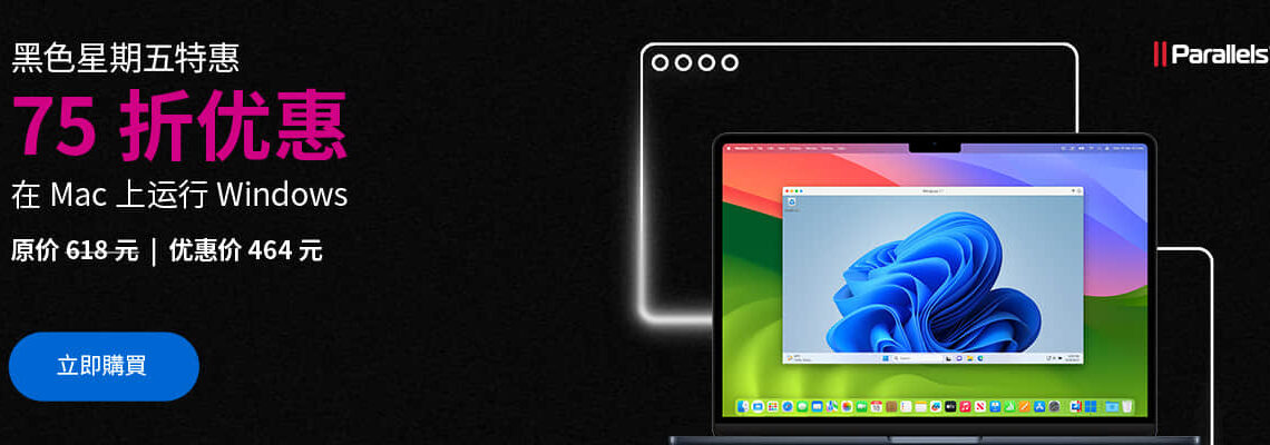 Parallels Desktop 19 黑五七五折促销优惠码