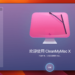 清理利器CleanMyMac X 4.14.6：释放你Mac的潜力