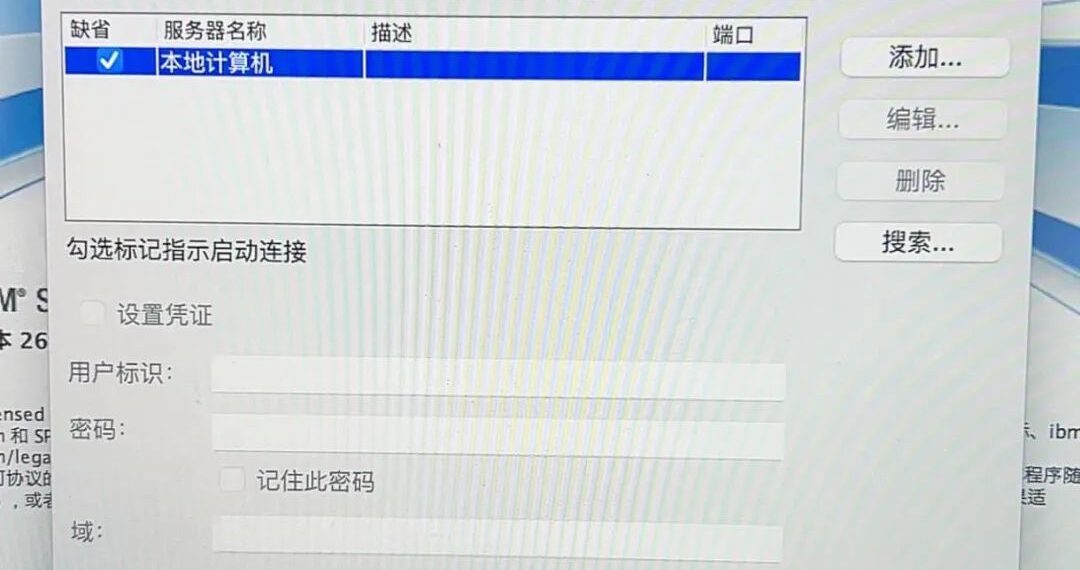 IBM SPSS Statistics 弹出“服务器登录：本地计算机”打不开怎么办