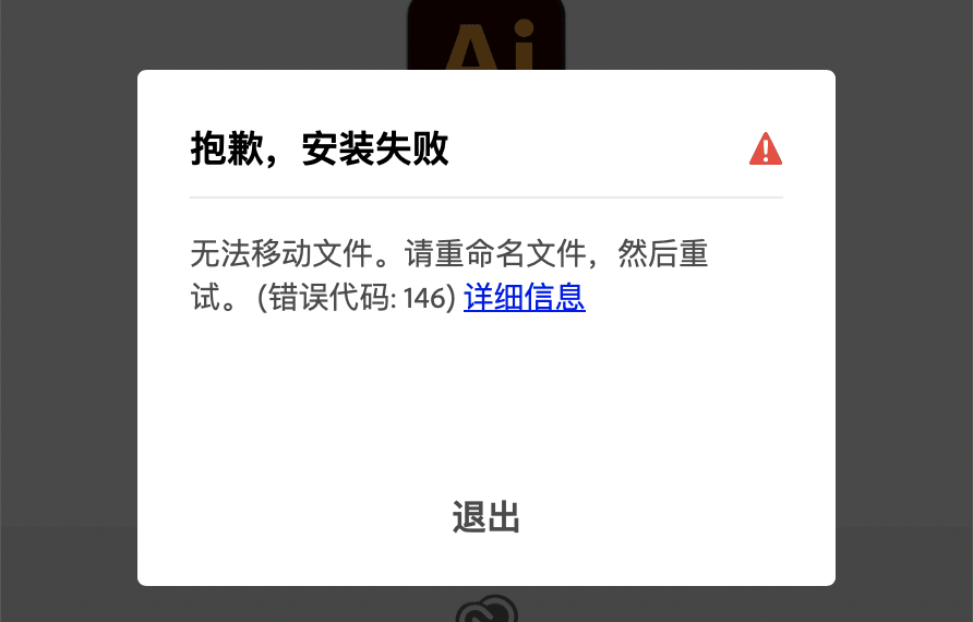 一键解决Photoshop Illustrator安装时报错无法移动文件。请重命名文件，然后重试。（错误代码：146）