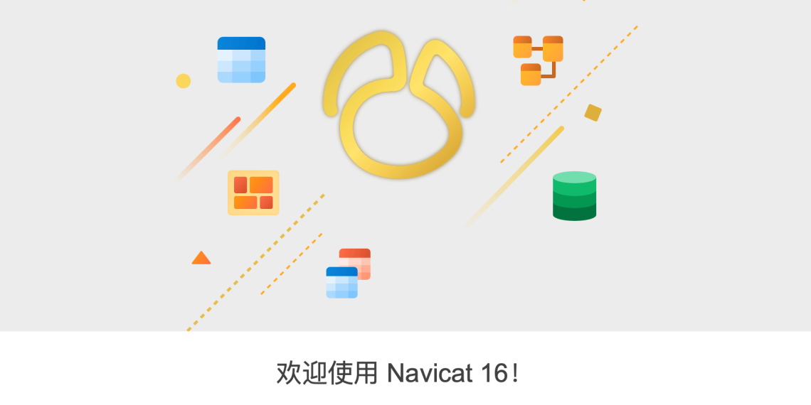 Navicat Premium 17.2.8 发布 重量级多数据库管理工具
